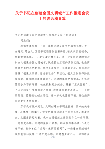 关于书记在创建全国文明城市工作推进会议上的讲话稿5篇