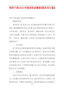 领导干部2024年度述职述廉报告【实用8篇】