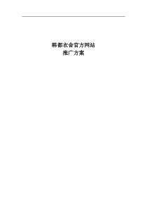 韩都衣舍官网推广策划方案