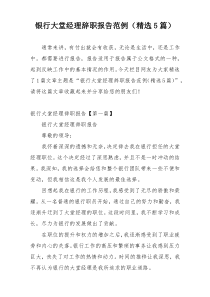 银行大堂经理辞职报告范例（精选5篇）