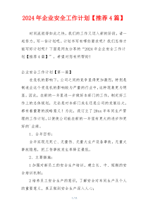 2024年企业安全工作计划【推荐4篇】