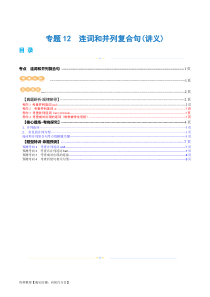 专题12  连词和并列复合句（讲义）（解析版）