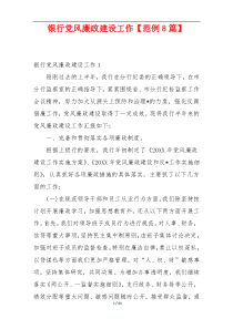 银行党风廉政建设工作【范例8篇】
