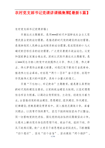 农村党支部书记党课讲课稿集聚【最新5篇】