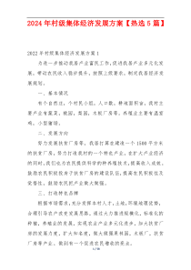 2024年村级集体经济发展方案【热选5篇】