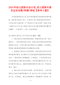 2024年幼儿园家长会计划_幼儿园家长委员会发言稿(样稿)简短【参考5篇】