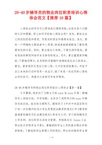 20-40岁辅导员的物业岗位职责培训心得体会范文【推荐10篇】