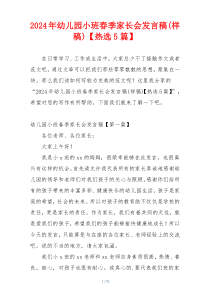 2024年幼儿园小班春季家长会发言稿(样稿)【热选5篇】