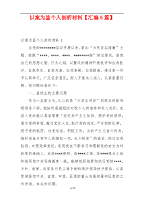 以案为鉴个人剖析材料【汇编5篇】