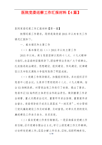 医院党委巡察工作汇报材料【4篇】