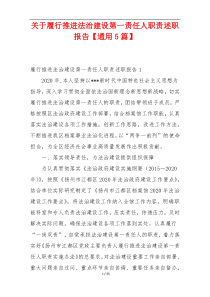 关于履行推进法治建设第一责任人职责述职报告【通用5篇】
