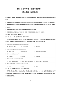 【2024年高考英语一轮复习模拟卷】第二模拟（江苏卷）- 2024年高考英语一轮复习模拟卷（原卷版）