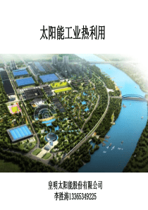 太阳能工业应用