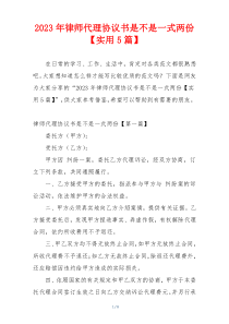 2023年律师代理协议书是不是一式两份【实用5篇】