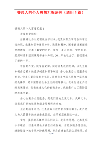 普通人的个人思想汇报范例（通用5篇）