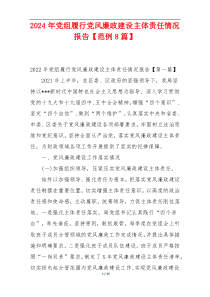 2024年党组履行党风廉政建设主体责任情况报告【范例8篇】