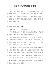 班级辞职报告范例通用4篇
