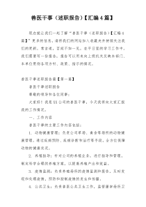 兽医干事（述职报告）【汇编4篇】