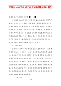 矛盾纠纷多元化解工作方案集聚【推荐5篇】