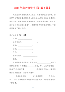 2023年房产协议书【汇编5篇】