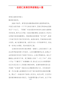 思想汇报第四季度精选8篇