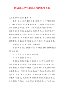汉语言文学毕业论文范例通用8篇