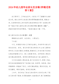 2024年幼儿园毕业家长发言稿(样稿)【推荐5篇】