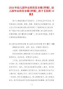 2024年幼儿园毕业班的发言稿(样稿)_幼儿园毕业班发言稿(样稿)_孩子【范例10篇】