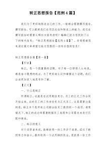 转正思想报告【范例4篇】