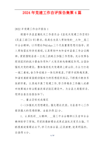 2024年党建工作自评报告集聚4篇