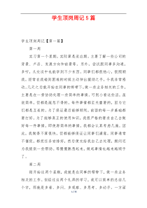 学生顶岗周记5篇