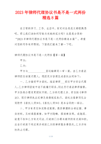 2023年律师代理协议书是不是一式两份精选8篇