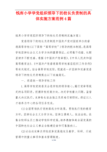 钱库小学学党组织领导下的校长负责制的具体实施方案范例4篇