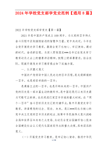 2024年学校党支部学党史范例【通用8篇】