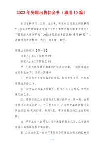 2023年房屋出售协议书（通用10篇）