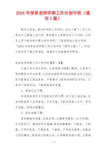2024年保育老师学期工作计划中班（通用5篇）