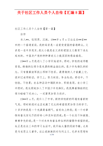 关于社区工作人员个人自传【汇编8篇】