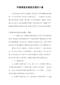 环境调查实践报告通用8篇