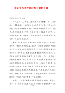 组织生活会发言材料（最新5篇）