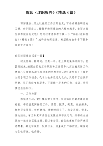 部队（述职报告）（精选4篇）