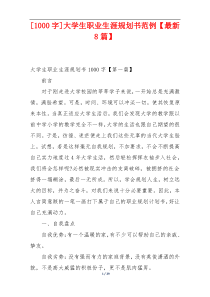 [1000字]大学生职业生涯规划书范例【最新8篇】