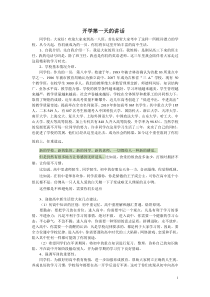 班主任在高一新生开学第一天的讲话(修改)
