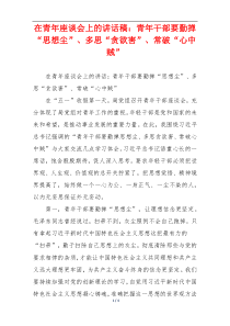 在青年座谈会上的讲话稿：青年干部要勤掸“思想尘”、多思“贪欲害”、常破“心中贼”