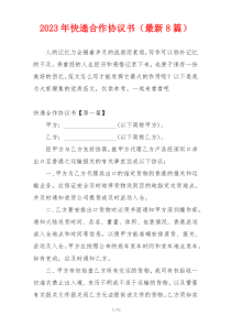 2023年快递合作协议书（最新8篇）