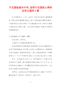 不忘国耻振兴中华_老师不忘国耻心得体会范文通用4篇