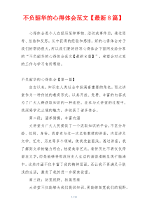 不负韶华的心得体会范文【最新8篇】