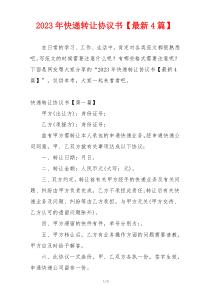 2023年快递转让协议书【最新4篇】_1