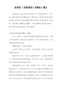 品质的（述职报告）【精选4篇】