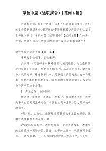 学校中层（述职报告）【范例4篇】
