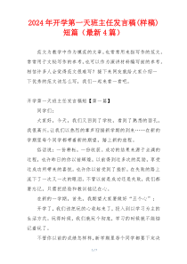 2024年开学第一天班主任发言稿(样稿)短篇（最新4篇）